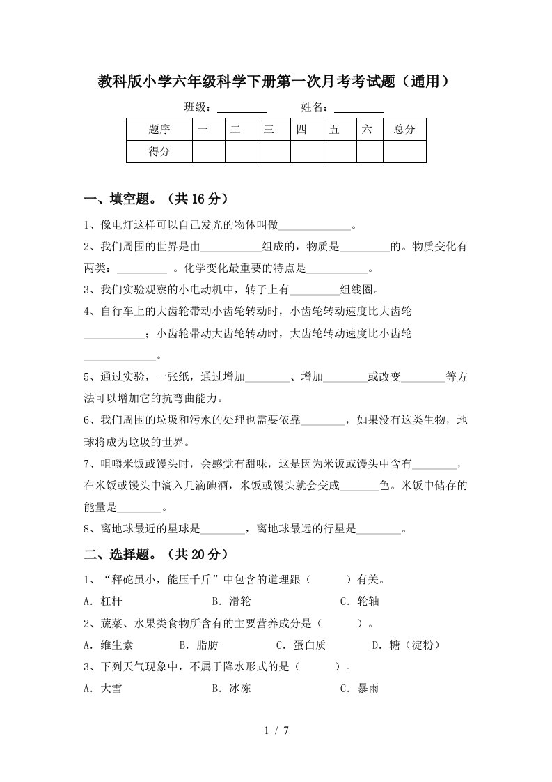 教科版小学六年级科学下册第一次月考考试题通用