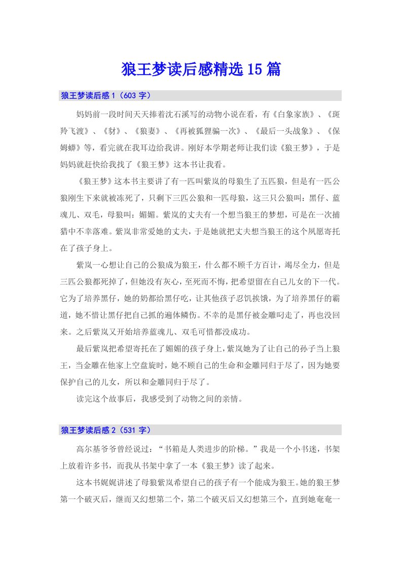 （精选）狼王梦读后感精选15篇