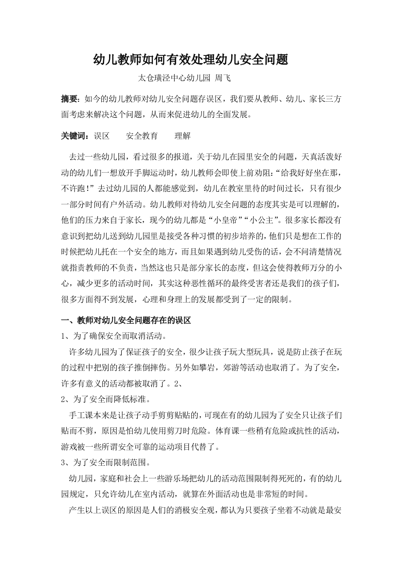 幼儿教师应该怎样对待幼儿安全问题