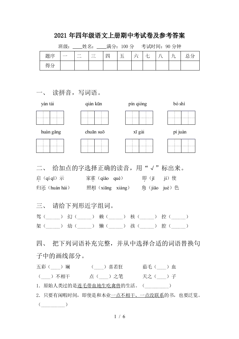 2021年四年级语文上册期中考试卷及参考答案