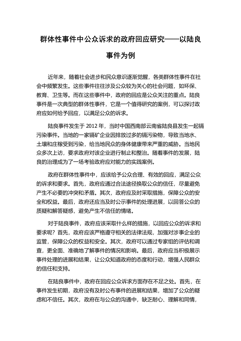 群体性事件中公众诉求的政府回应研究——以陆良事件为例