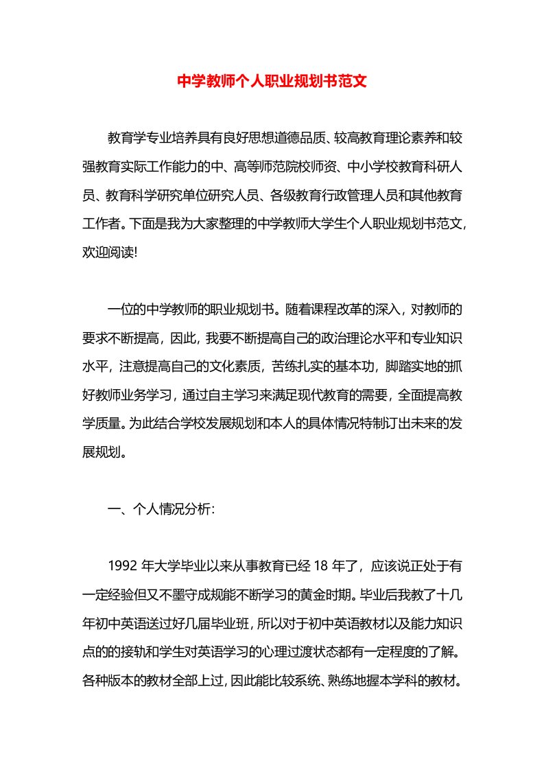 中学教师个人职业规划书范文