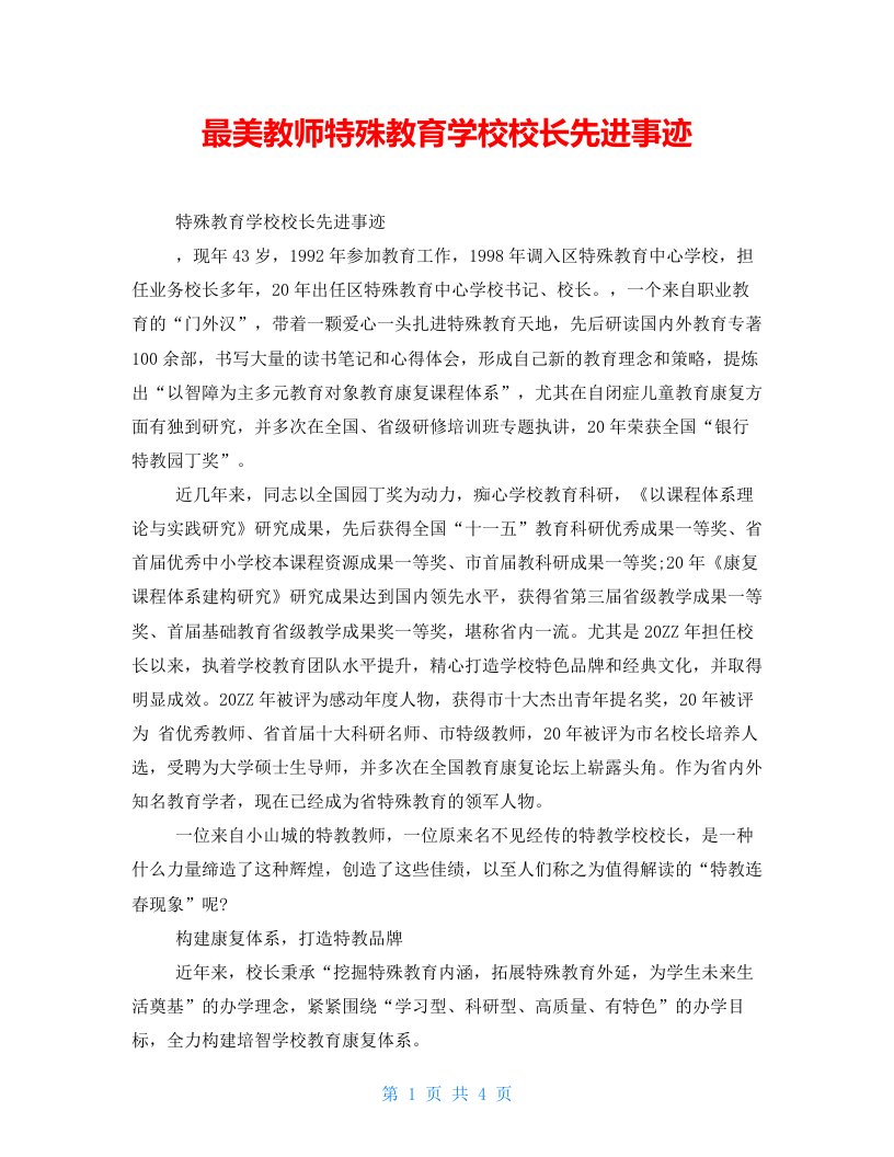 最美教师特殊教育学校校长先进事迹