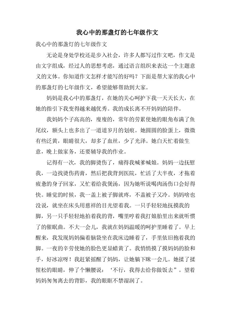 我心中的那盏灯的七年级作文