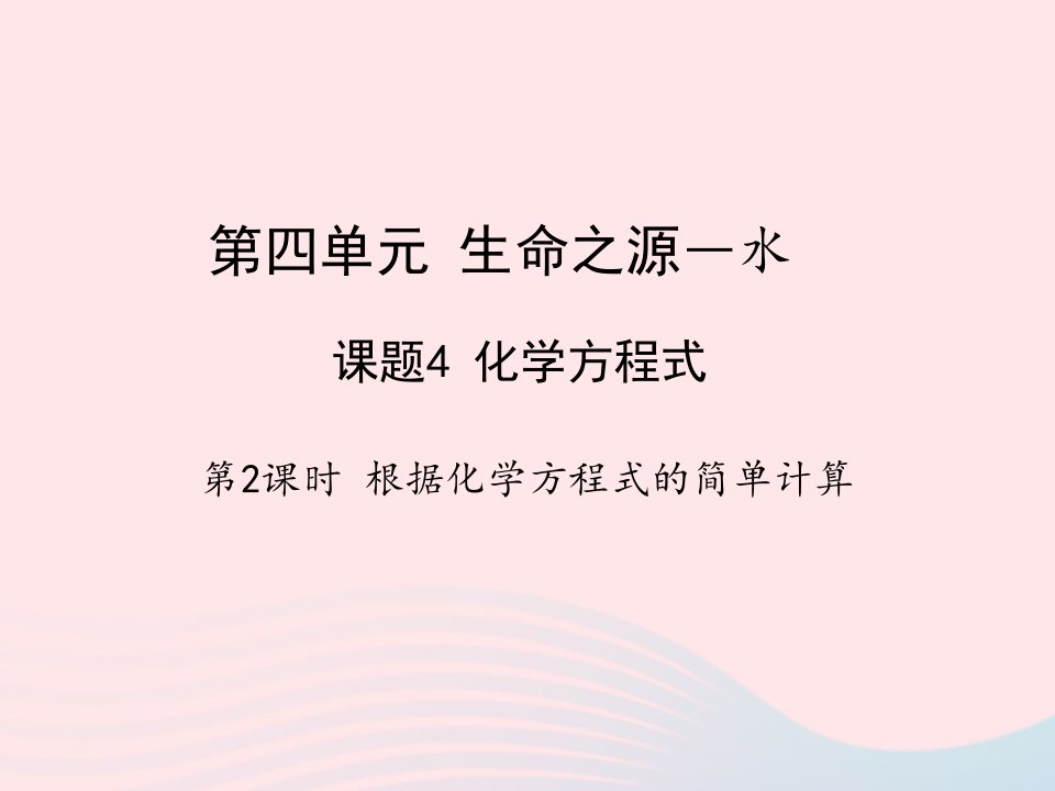 2022九年级化学上册第四章生命之源__水课题4化学方程式第二课时教学课件科学版