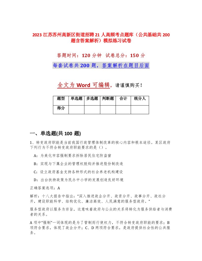 2023江苏苏州高新区街道招聘21人高频考点题库公共基础共200题含答案解析模拟练习试卷