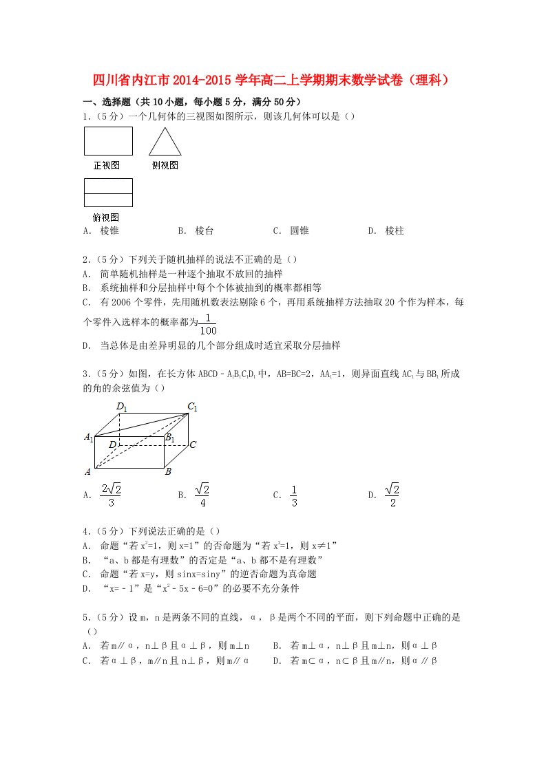 四川省内江市2014-2015学年高二数学上学期期末试卷理(含解析)