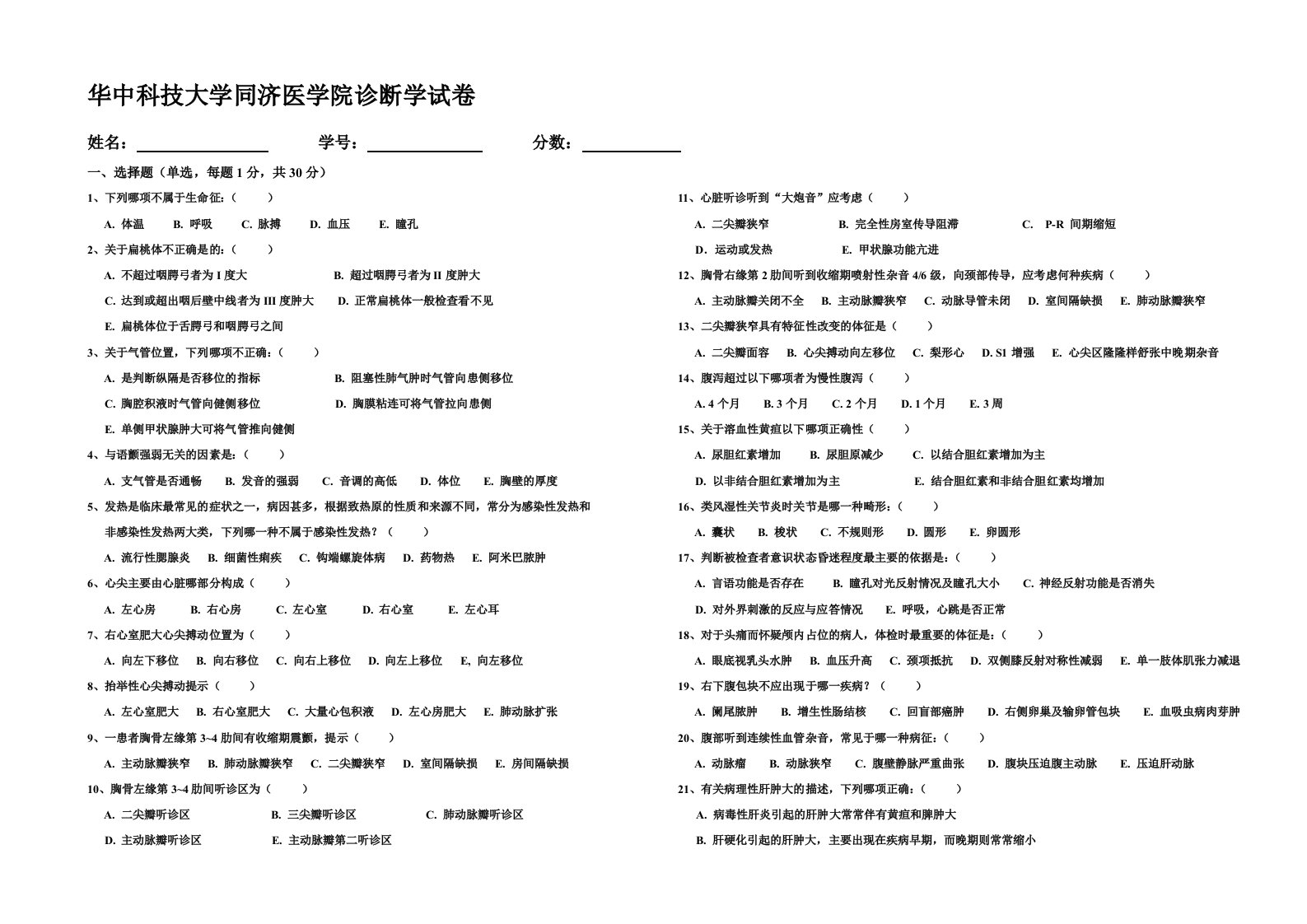 华中科技大学临床医学专升本诊断学试卷附答案