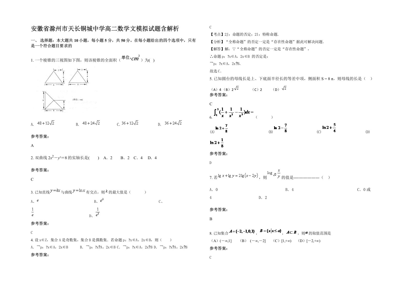 安徽省滁州市天长铜城中学高二数学文模拟试题含解析