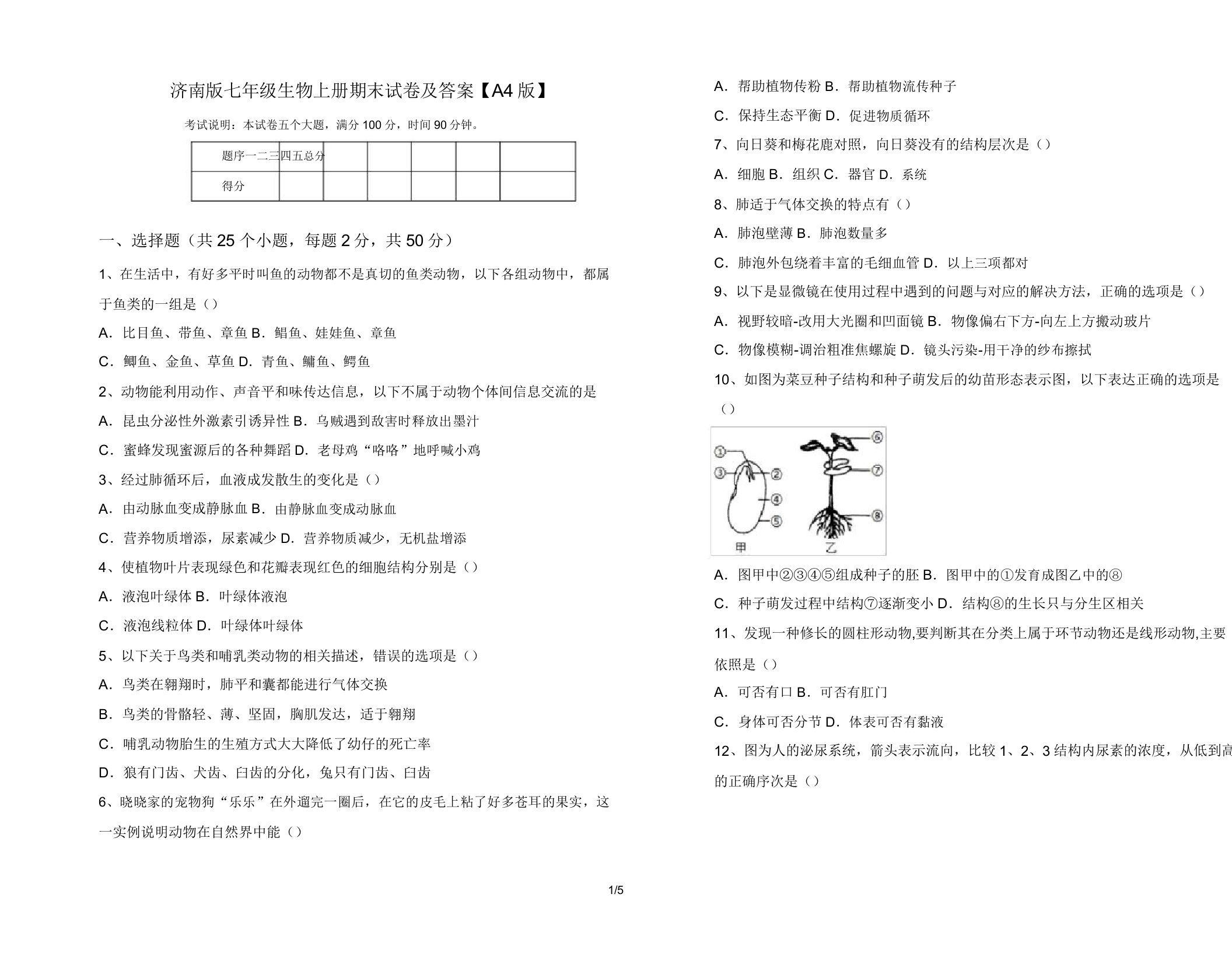 济南版七年级生物上册期末试卷【A4版】