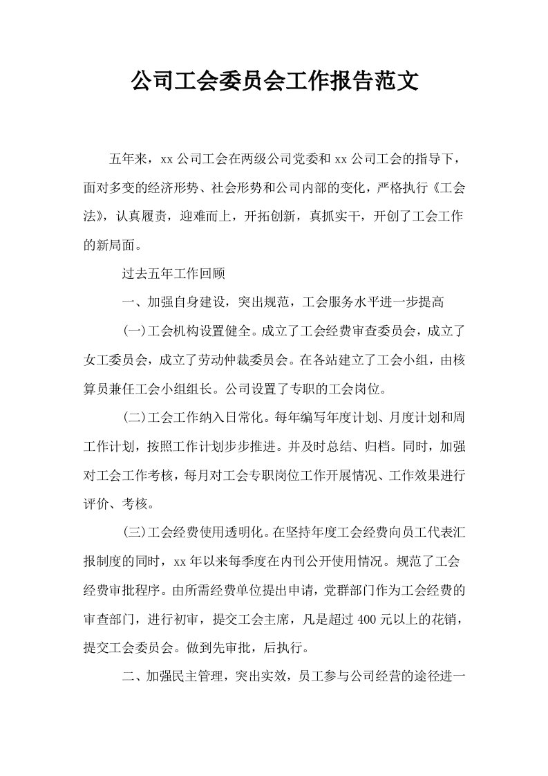 公司工会委员会工作报告范文