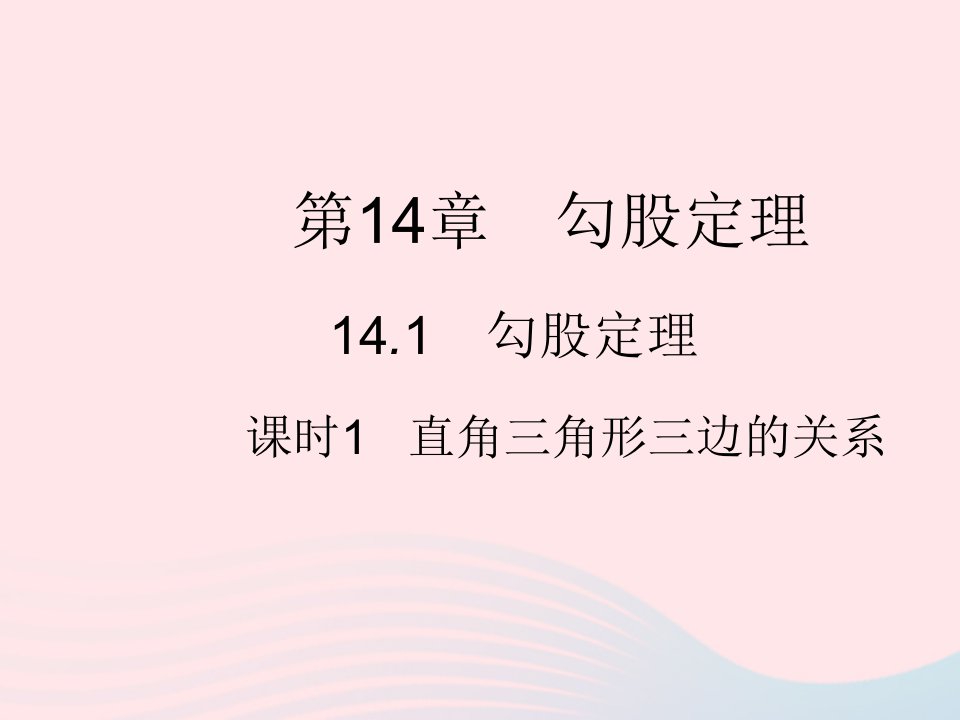 2023八年级数学上册第14章勾股定理14.1勾股定理课时1直角三角形三边的关系作业课件新版华东师大版