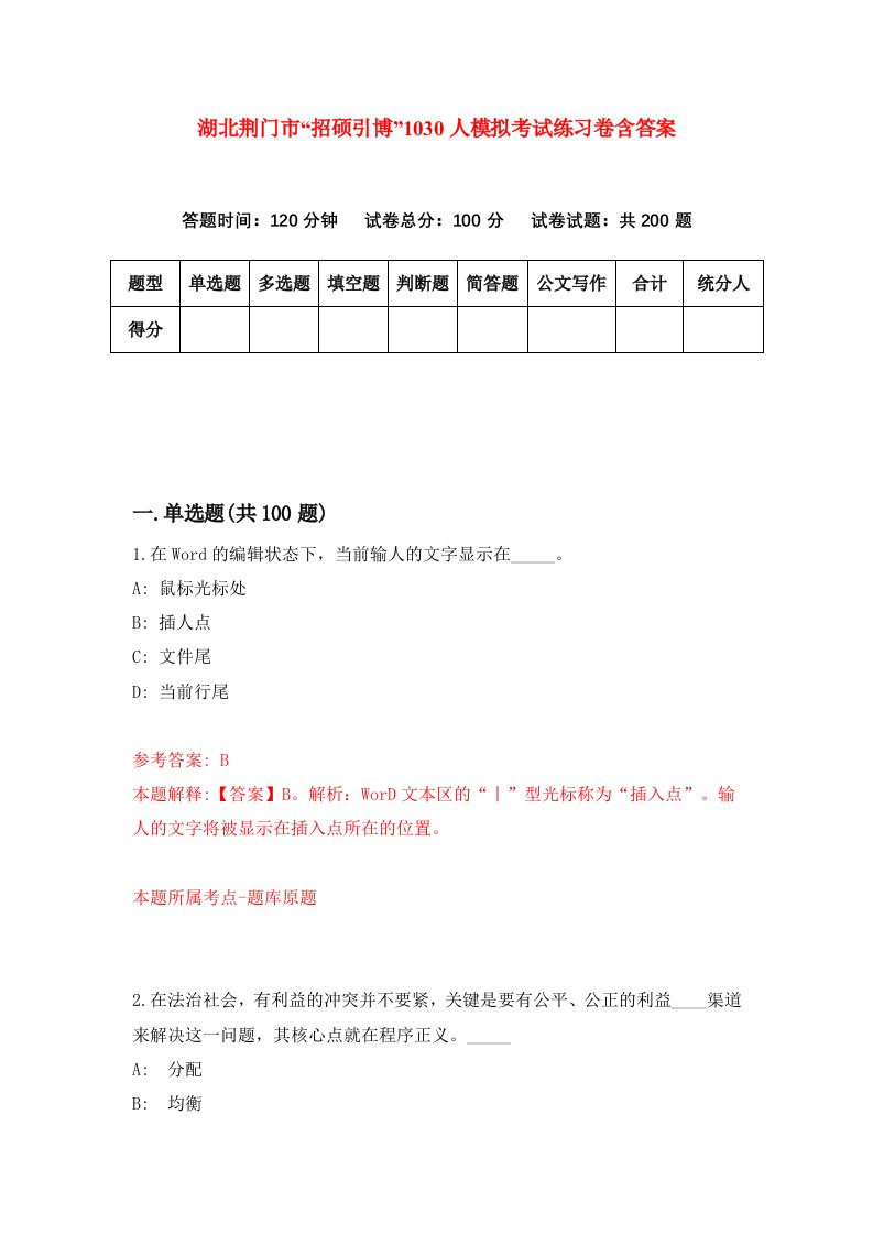 湖北荆门市招硕引博1030人模拟考试练习卷含答案第8期