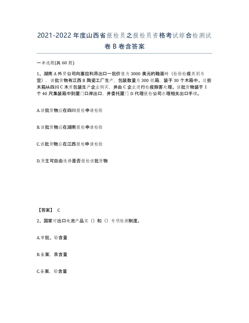 2021-2022年度山西省报检员之报检员资格考试综合检测试卷B卷含答案