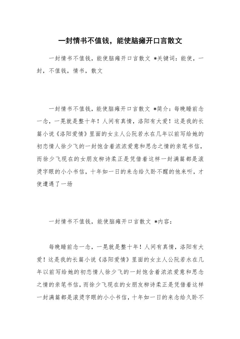 散文美文_一封情书不值钱，能使脑瘫开口言散文