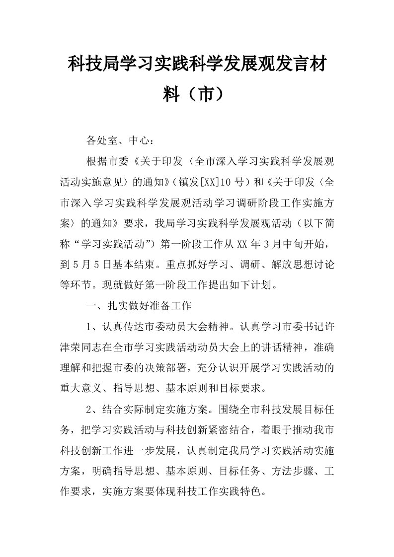 科技局学习实践科学发展观发言材料（市）