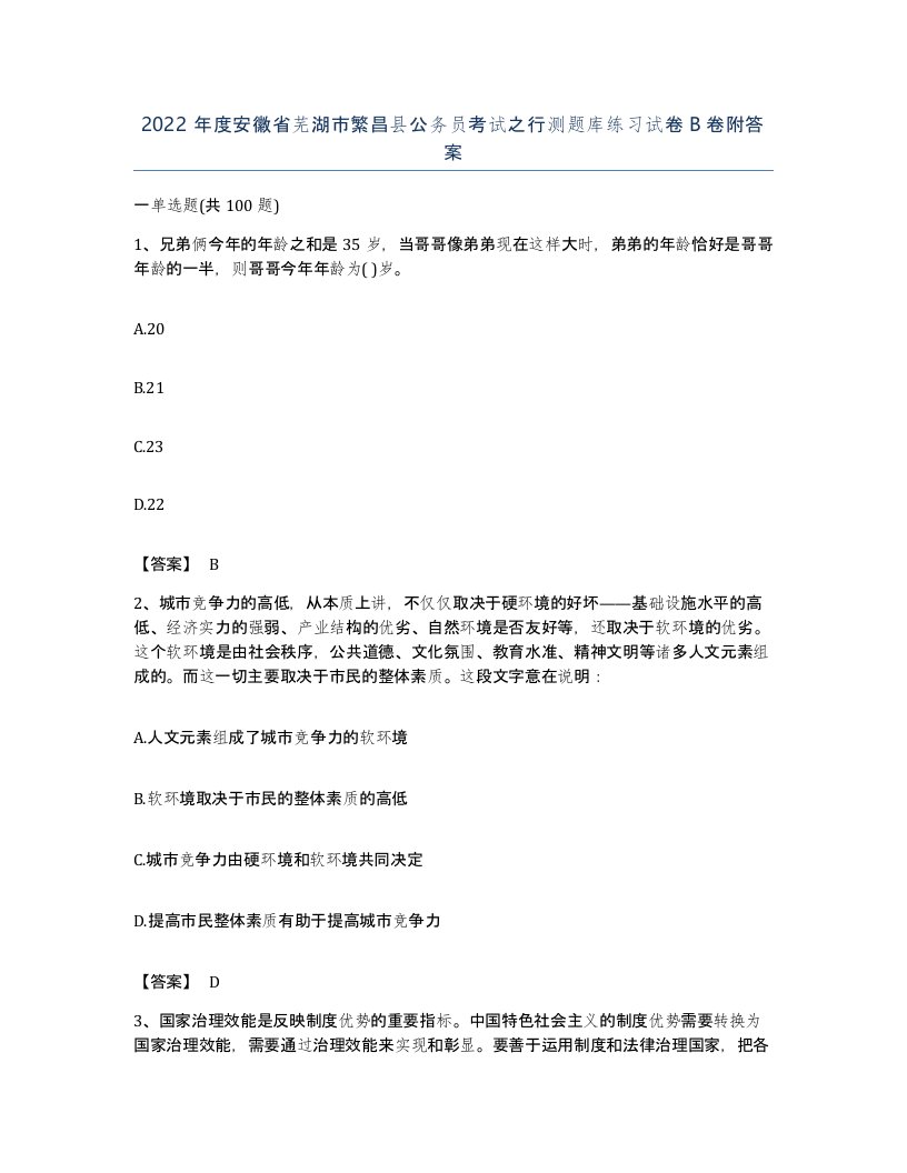 2022年度安徽省芜湖市繁昌县公务员考试之行测题库练习试卷B卷附答案