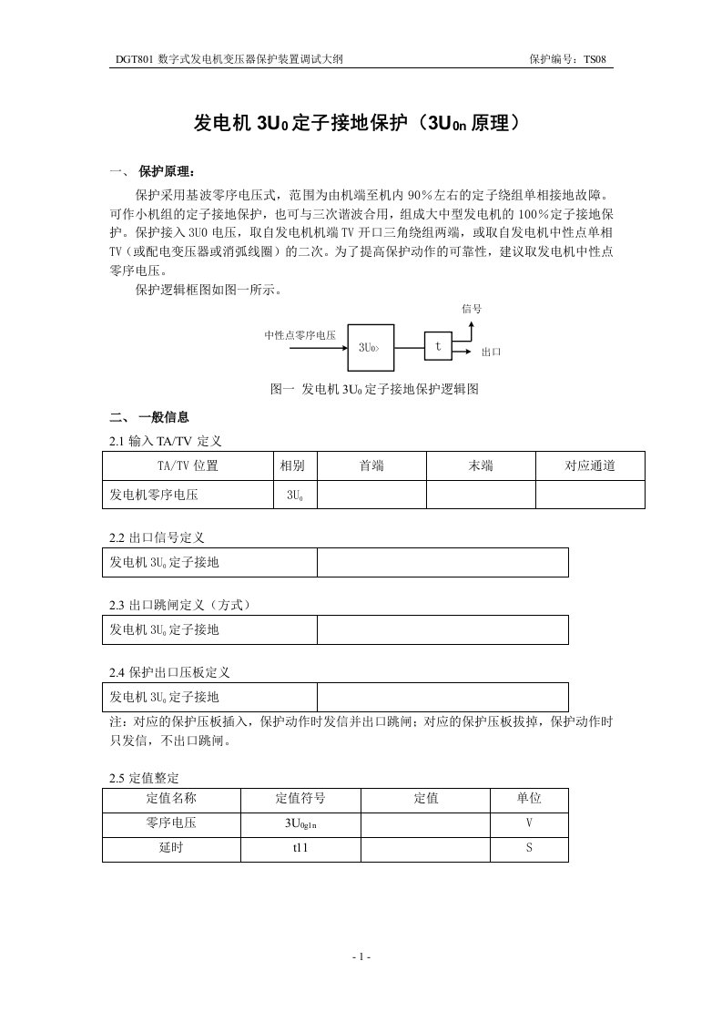 发电机定子接地3Uo(中性点式)