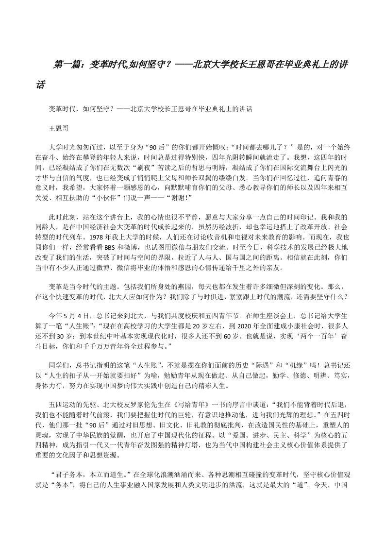 变革时代,如何坚守？——北京大学校长王恩哥在毕业典礼上的讲话[全文5篇][修改版]