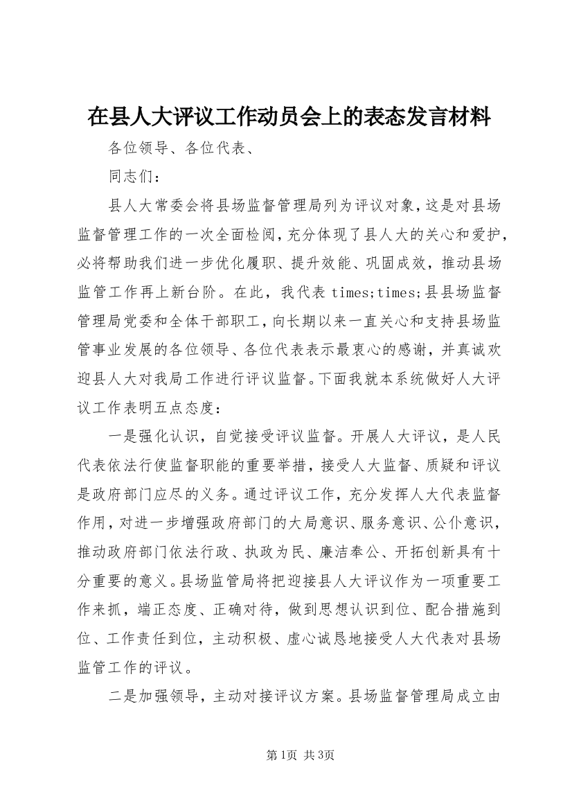 在县人大评议工作动员会上的表态发言材料