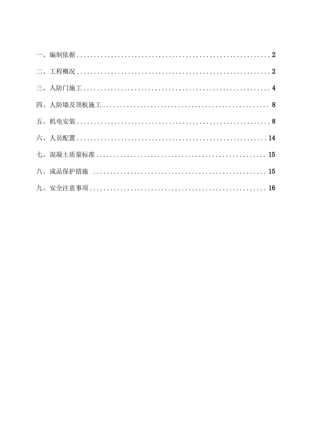 人防工程施工方案最新版