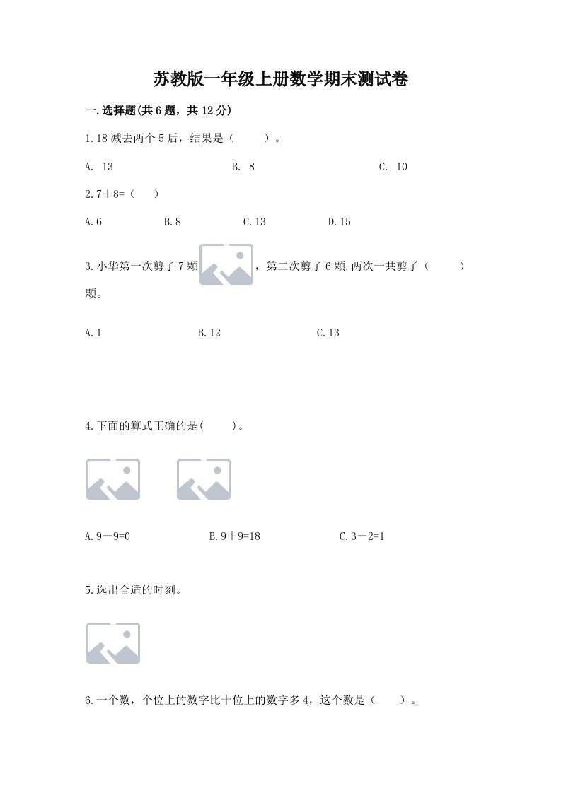 苏教版一年级上册数学期末测试卷【各地真题】