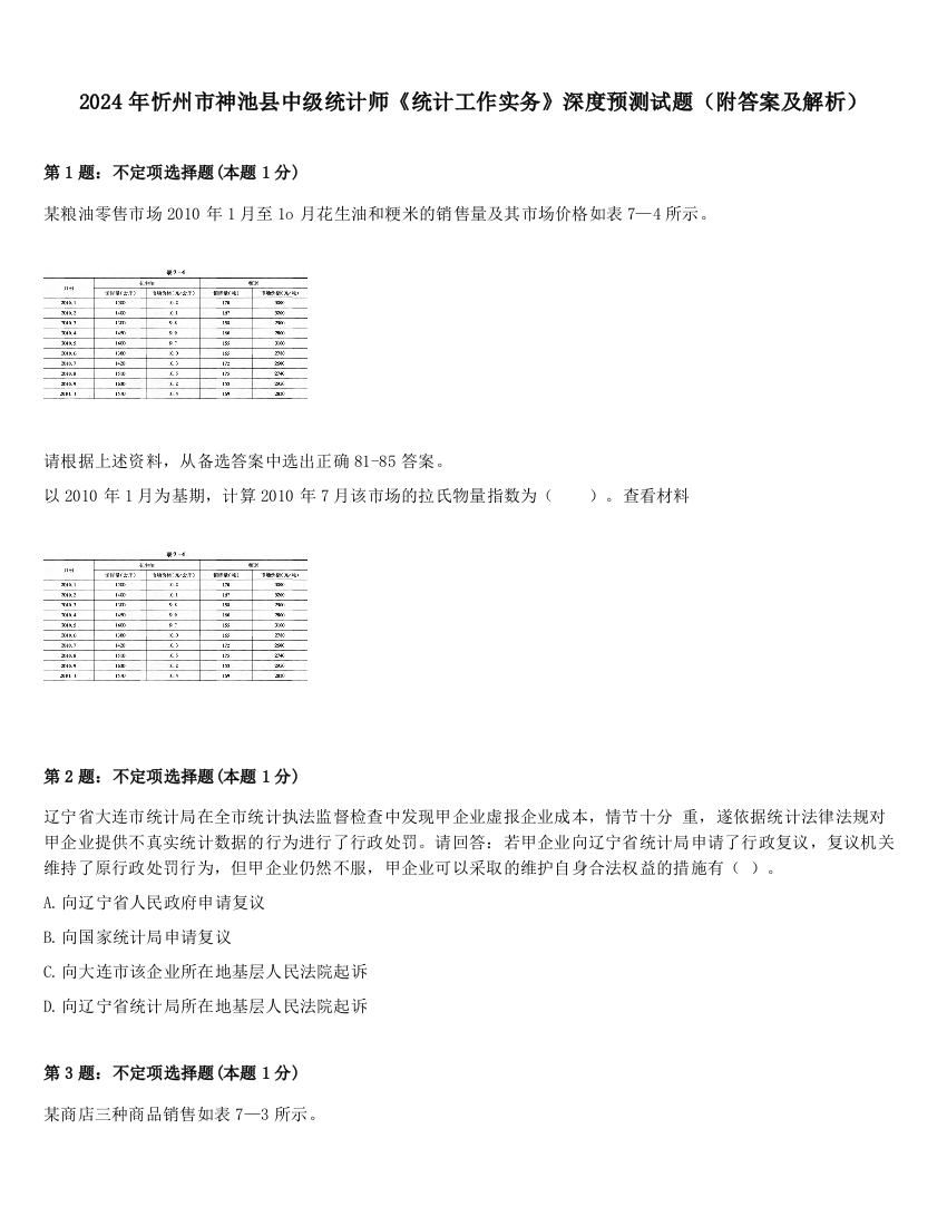 2024年忻州市神池县中级统计师《统计工作实务》深度预测试题（附答案及解析）