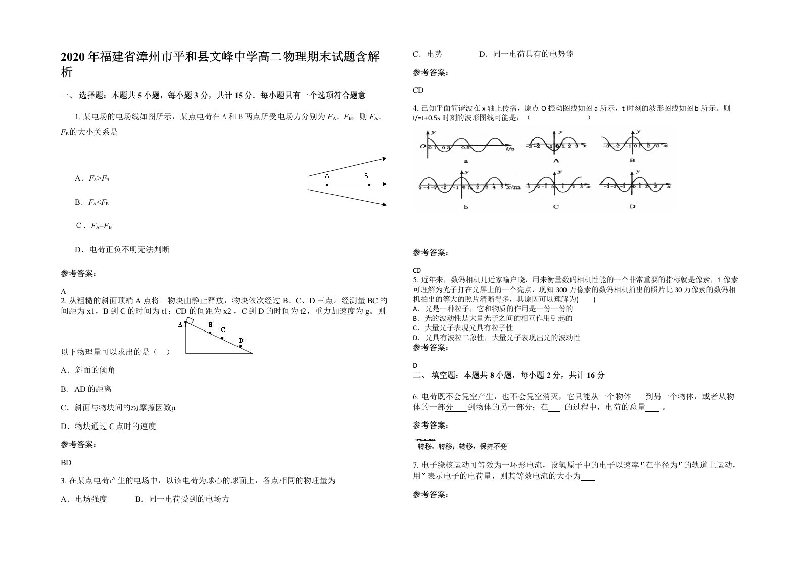 2020年福建省漳州市平和县文峰中学高二物理期末试题含解析