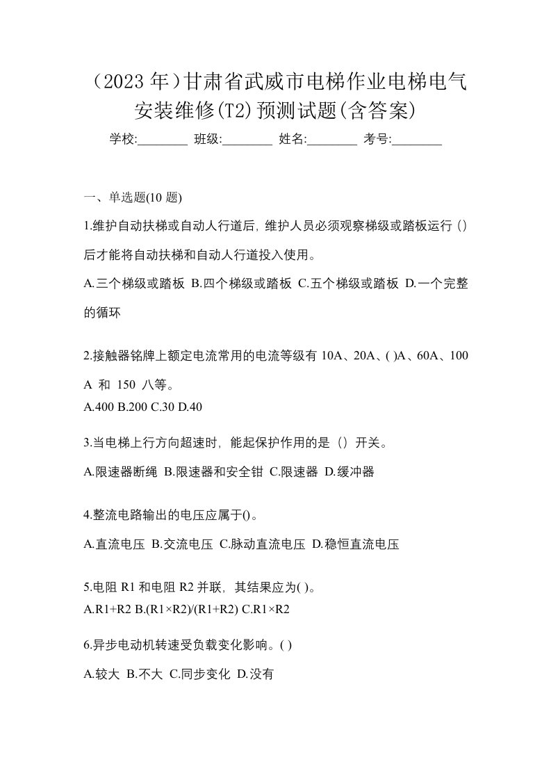 2023年甘肃省武威市电梯作业电梯电气安装维修T2预测试题含答案