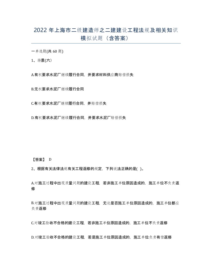 2022年上海市二级建造师之二建建设工程法规及相关知识模拟试题含答案