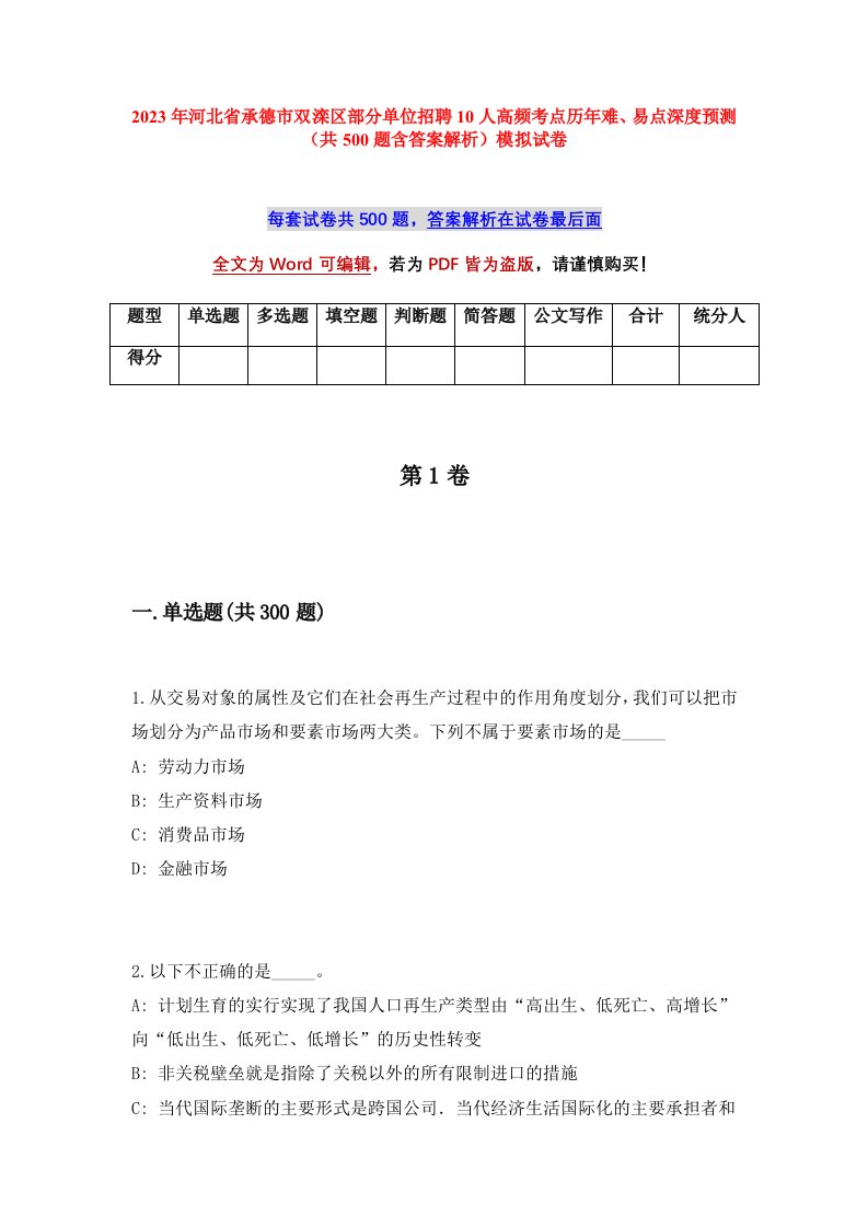 2023年河北省承德市双滦区部分单位招聘10人高频考点历年难易点深度预测共500题含答案解析模拟试卷