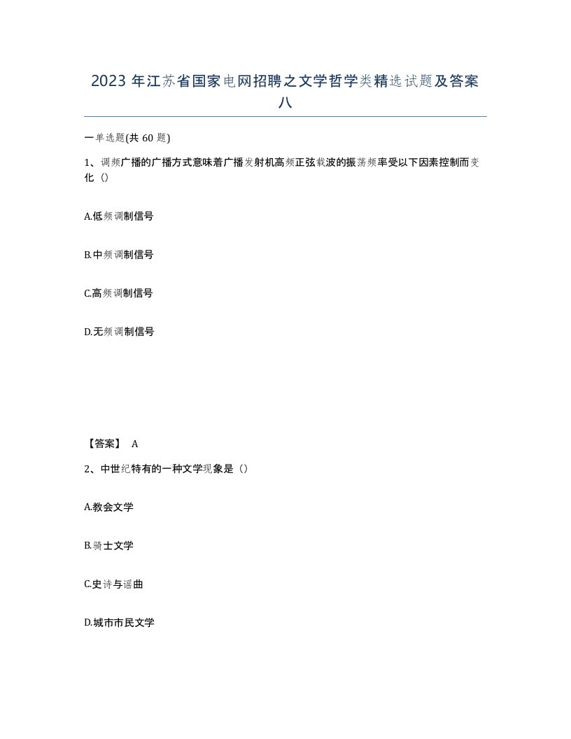 2023年江苏省国家电网招聘之文学哲学类试题及答案八