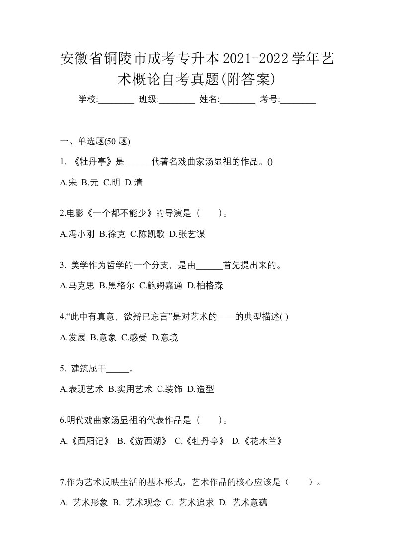 安徽省铜陵市成考专升本2021-2022学年艺术概论自考真题附答案