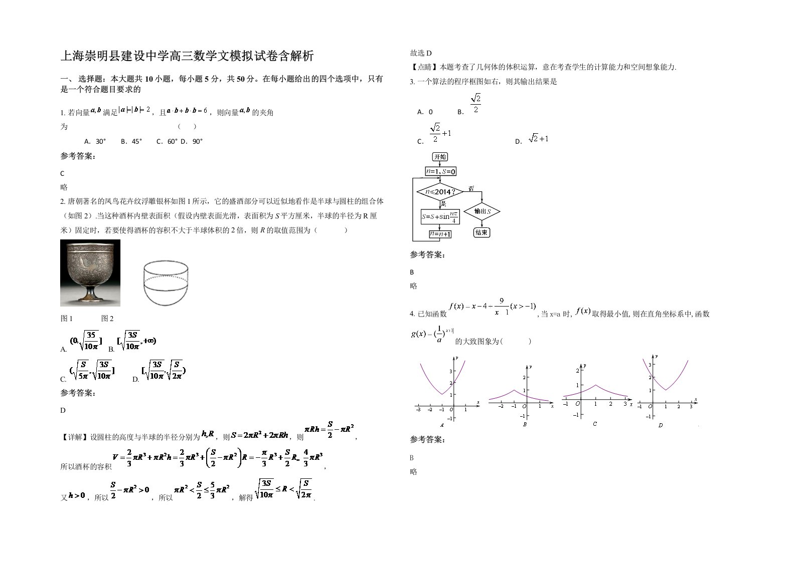 上海崇明县建设中学高三数学文模拟试卷含解析