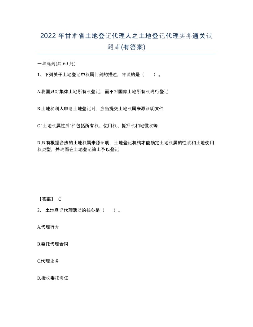 2022年甘肃省土地登记代理人之土地登记代理实务通关试题库有答案