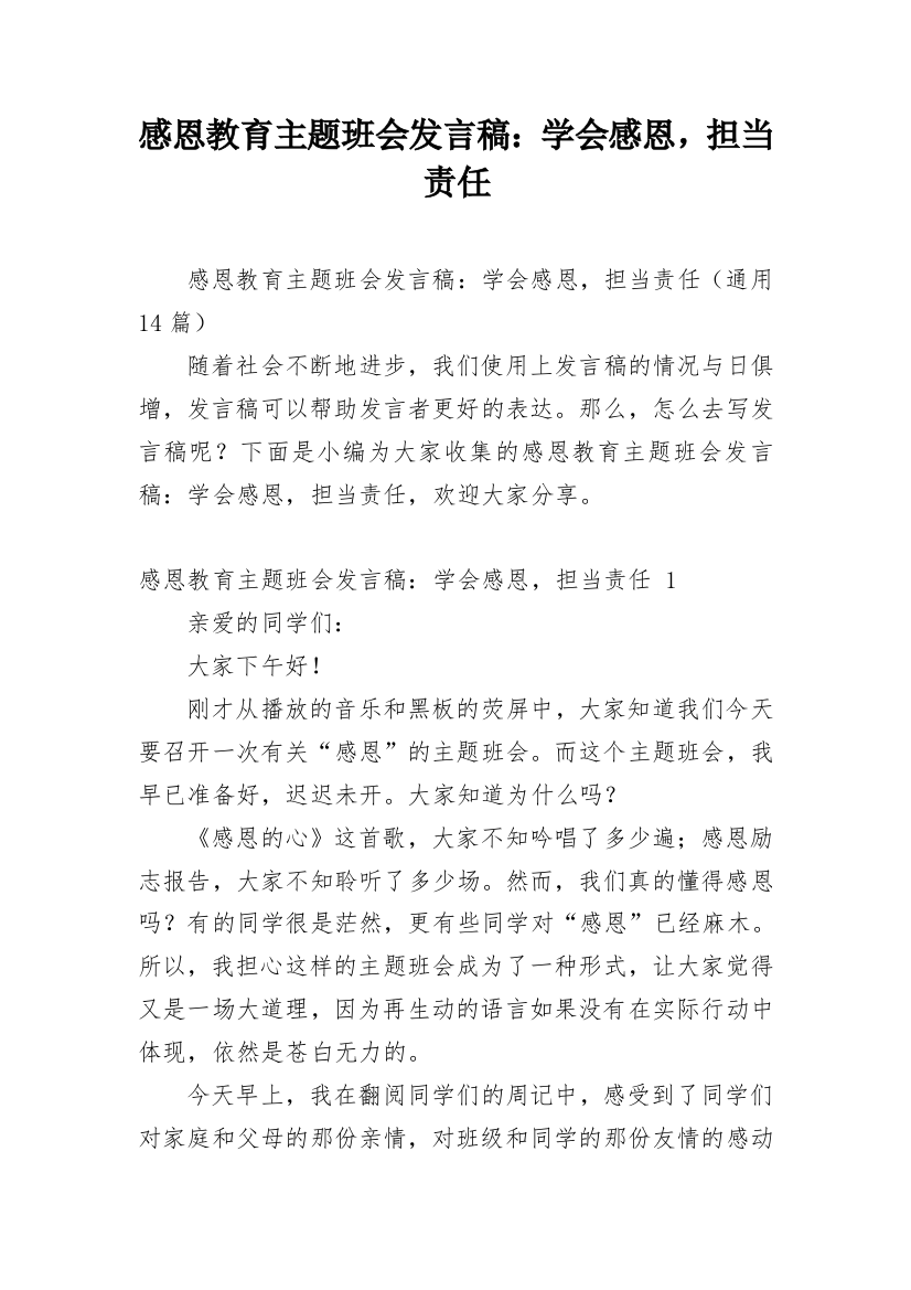 感恩教育主题班会发言稿：学会感恩，担当责任