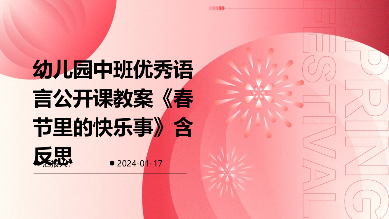 幼儿园中班优秀语言公开课教案《春节里的快乐事》含反思