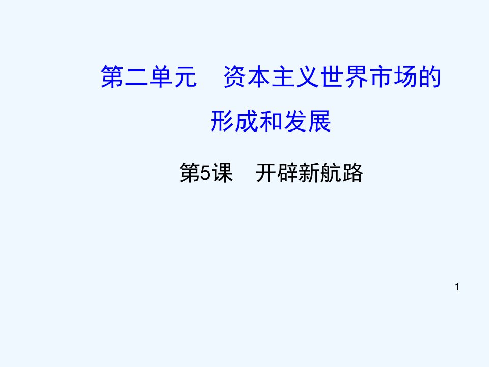 人教版历史必修2《开辟新航路》最新优质课教学ppt课件