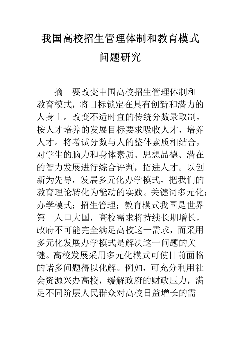 我国高校招生管理体制和教育模式问题研究