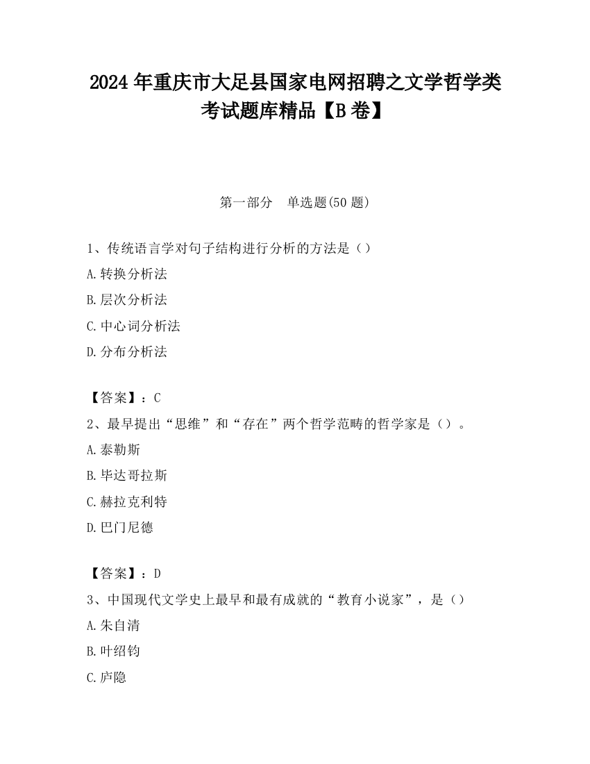 2024年重庆市大足县国家电网招聘之文学哲学类考试题库精品【B卷】