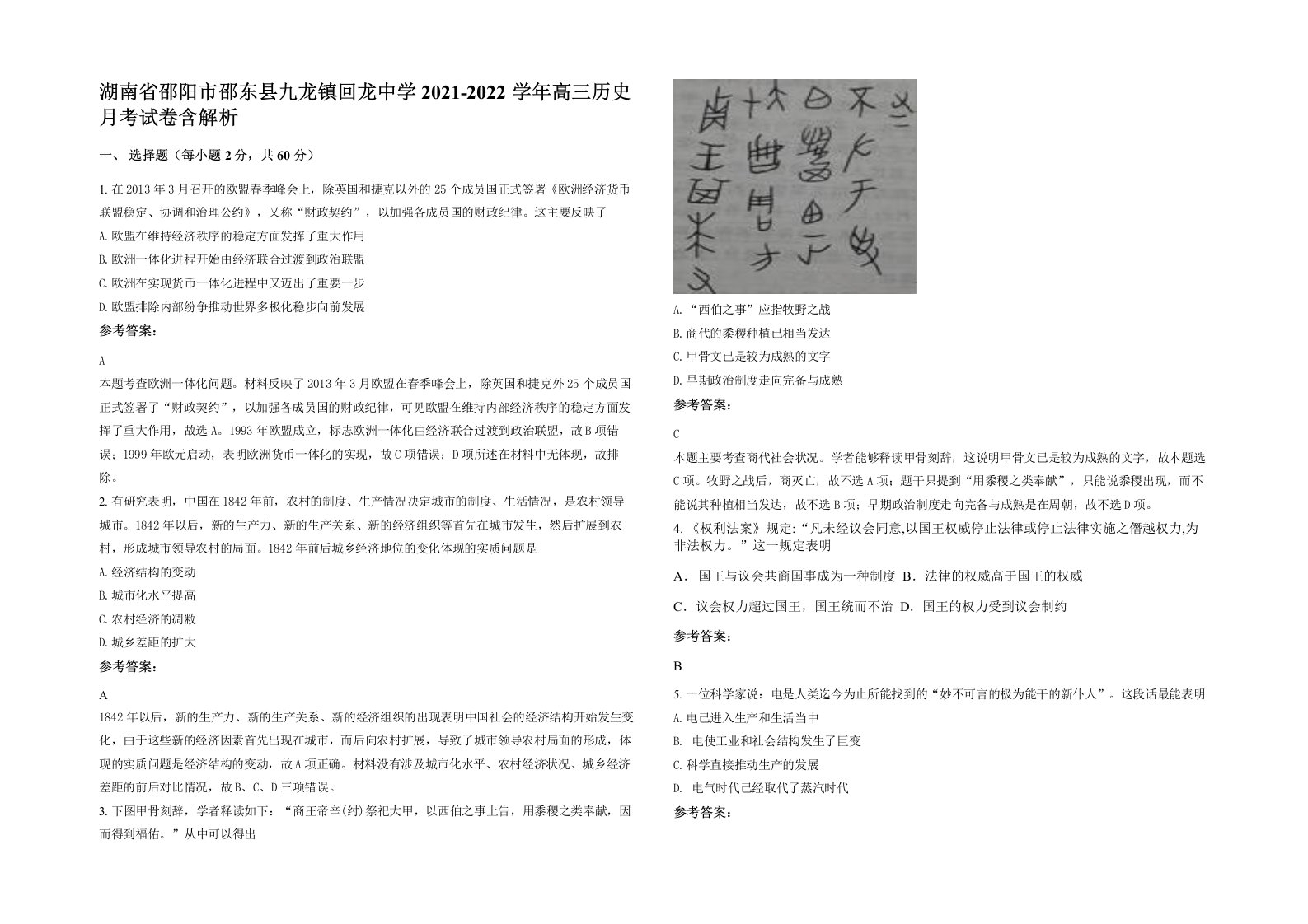 湖南省邵阳市邵东县九龙镇回龙中学2021-2022学年高三历史月考试卷含解析