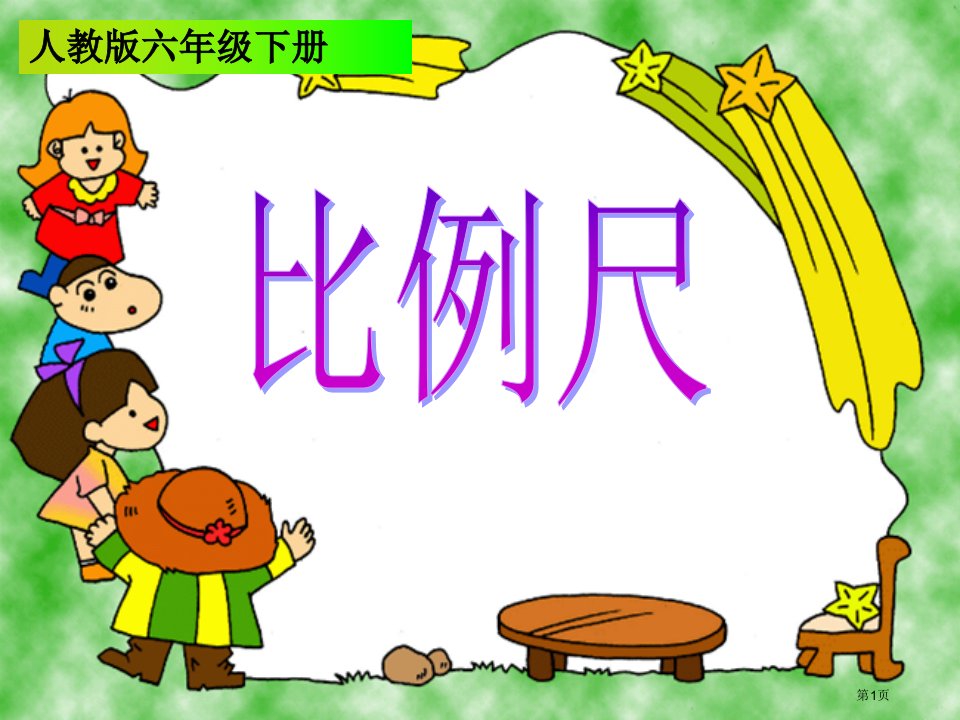 新人教版六年级下册《比例尺》全省公开课一等奖省赛课微课金奖PPT课件