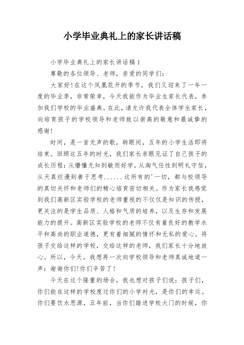 小学毕业典礼上的家长讲话稿