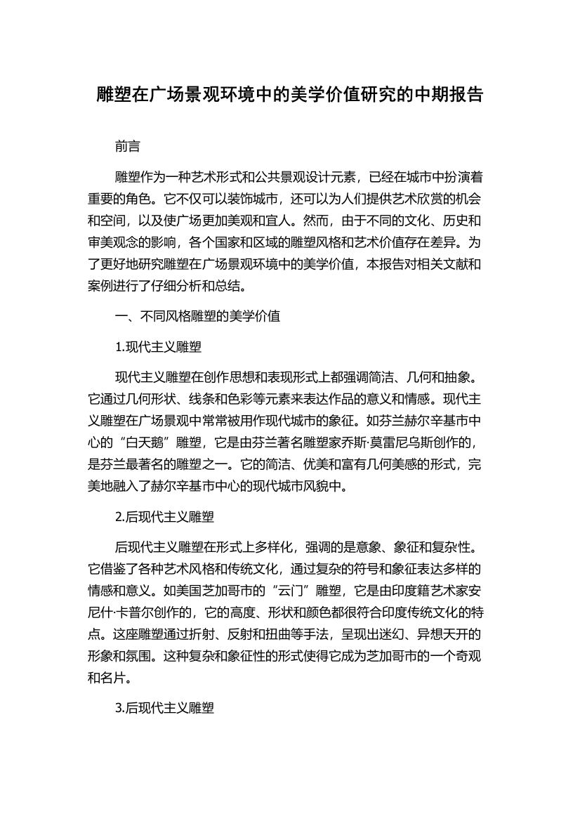 雕塑在广场景观环境中的美学价值研究的中期报告