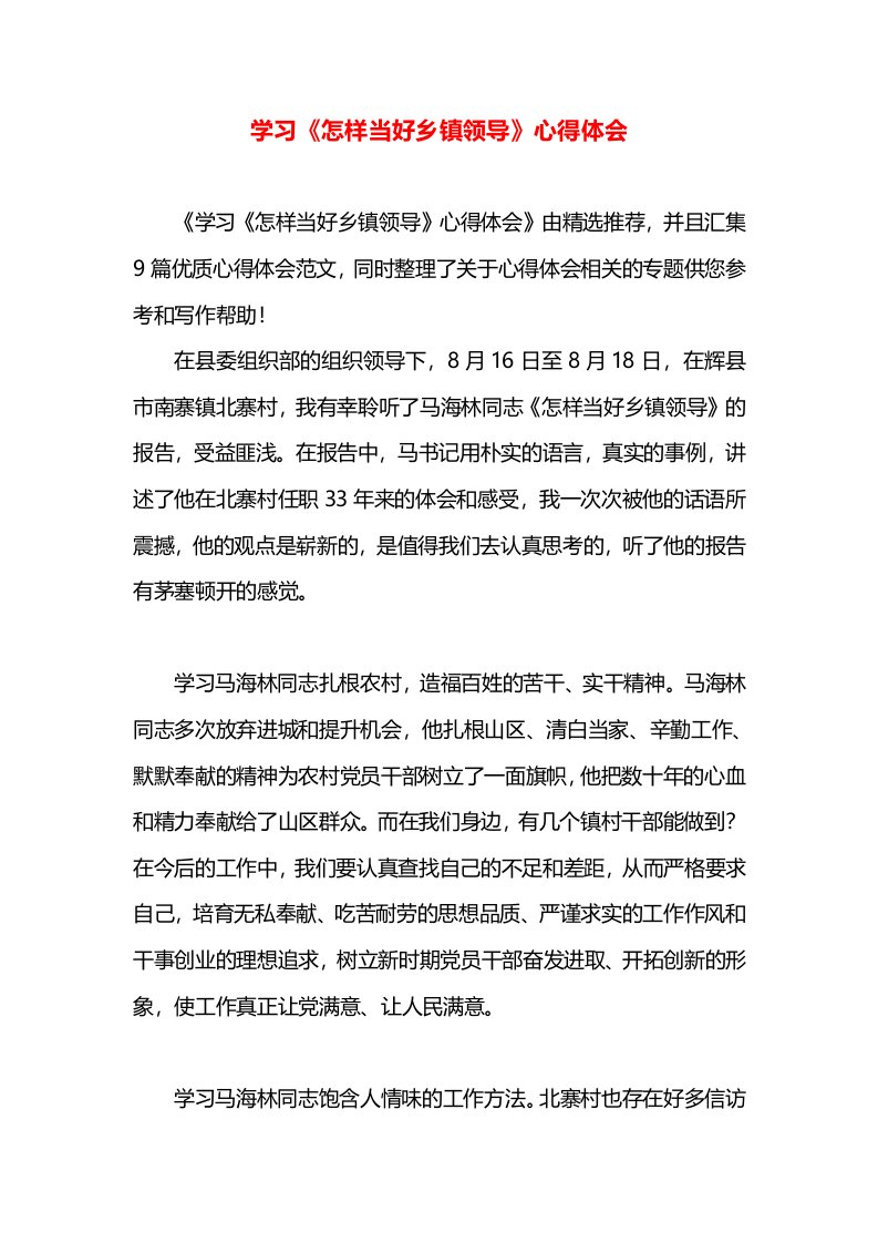 学习《怎样当好乡镇领导》心得体会