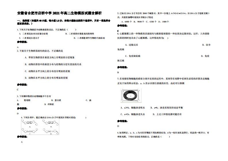 安徽省合肥市店桥中学2021年高二生物模拟试题含解析