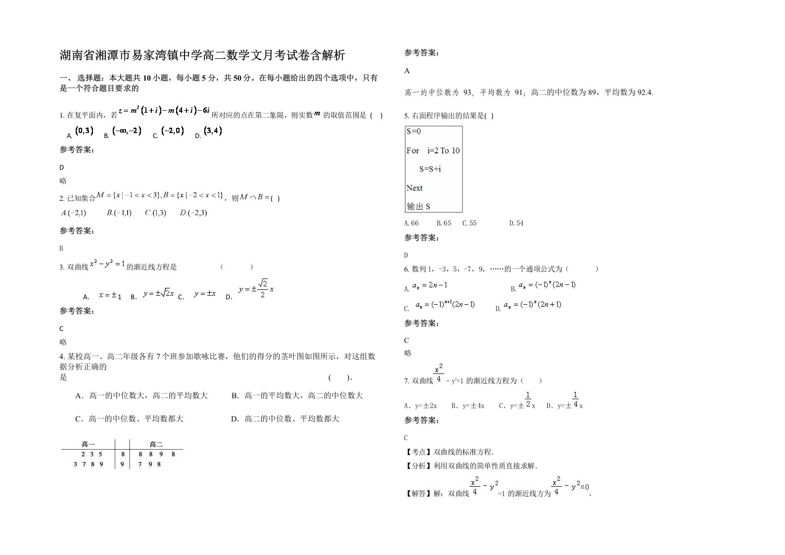 湖南省湘潭市易家湾镇中学高二数学文月考试卷含解析