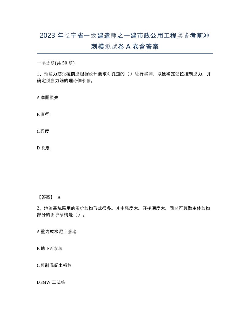 2023年辽宁省一级建造师之一建市政公用工程实务考前冲刺模拟试卷A卷含答案