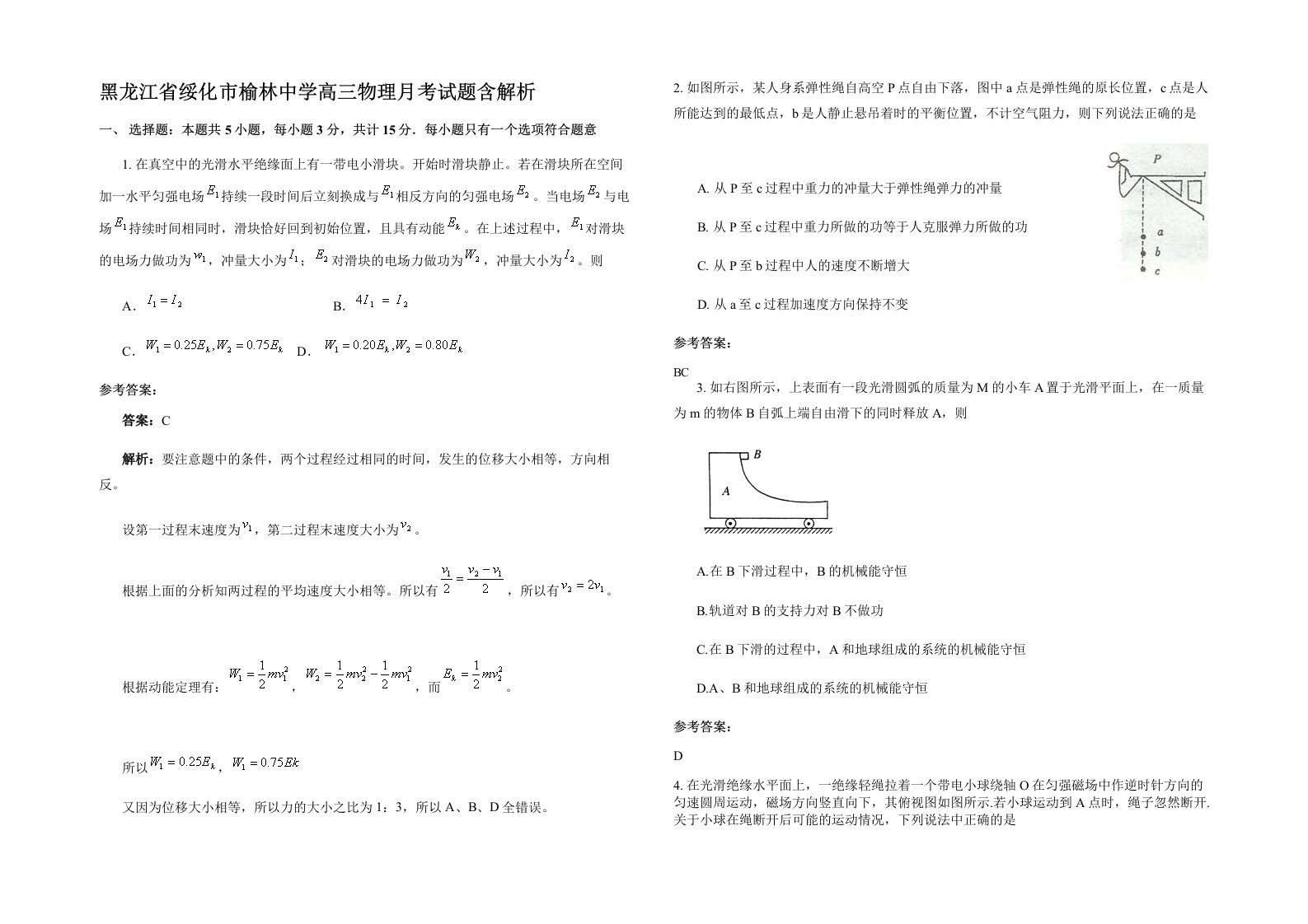 黑龙江省绥化市榆林中学高三物理月考试题含解析