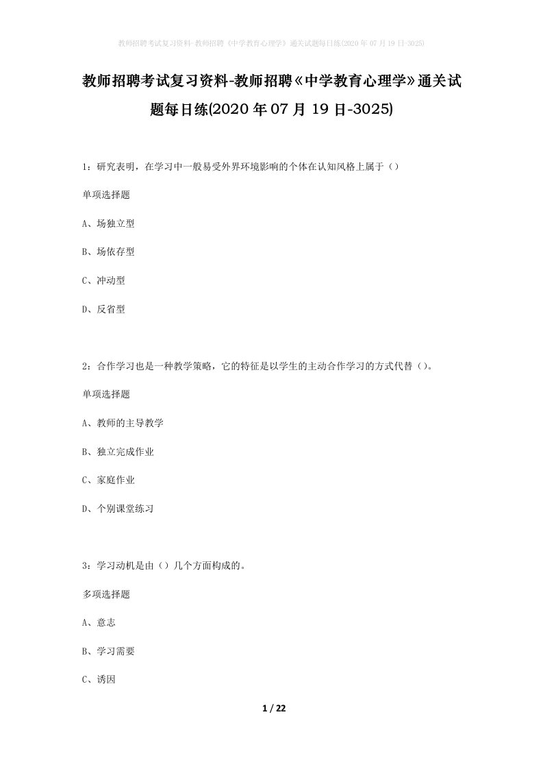 教师招聘考试复习资料-教师招聘中学教育心理学通关试题每日练2020年07月19日-3025